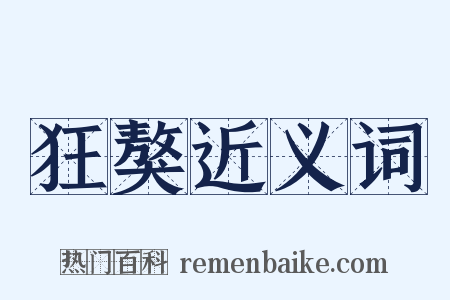 狂獒近义词是什么意思的图片